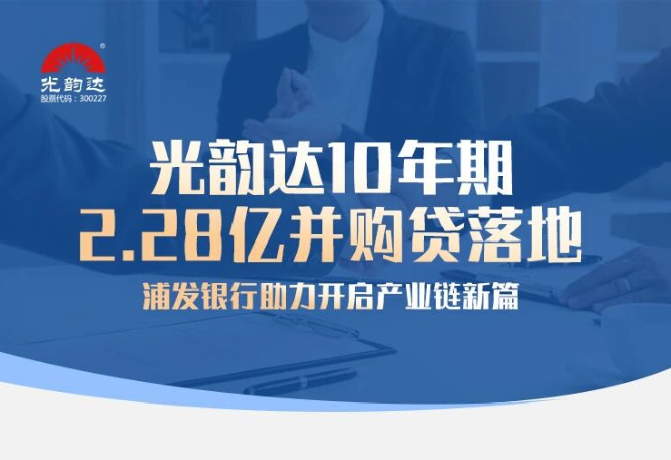 光韵达10年期2.28亿并购贷落地，浦发银行助力开启产业链新篇