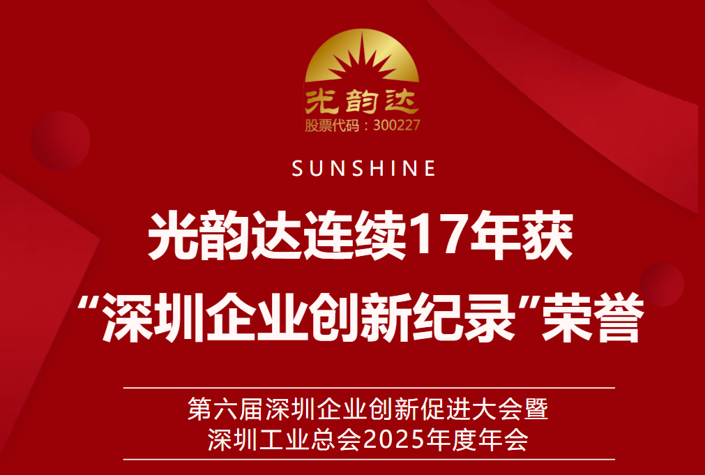 智创未来 | 光韵达连续17年获“深圳企业创新纪录”荣誉